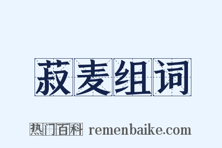 菽麦组词是什么意思的图片